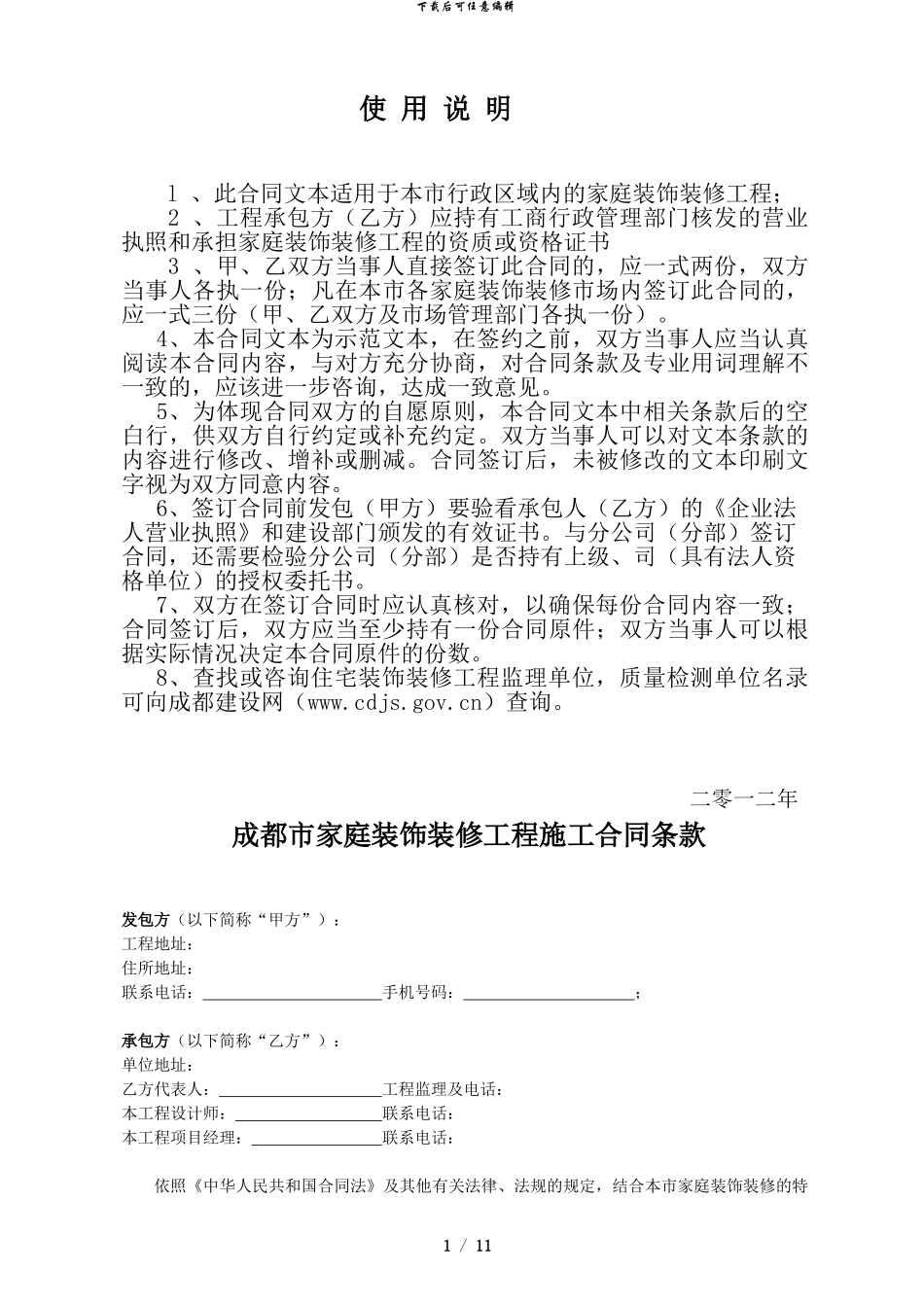 成都市家庭装饰装修工程施工合同_第2页