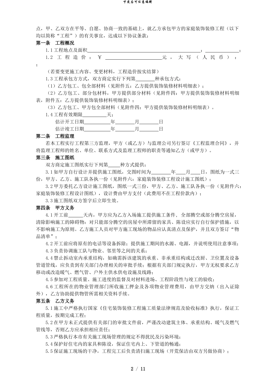 成都市家庭装饰装修工程施工合同_第3页