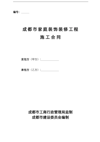 成都市家庭装饰装修工程施工合同
