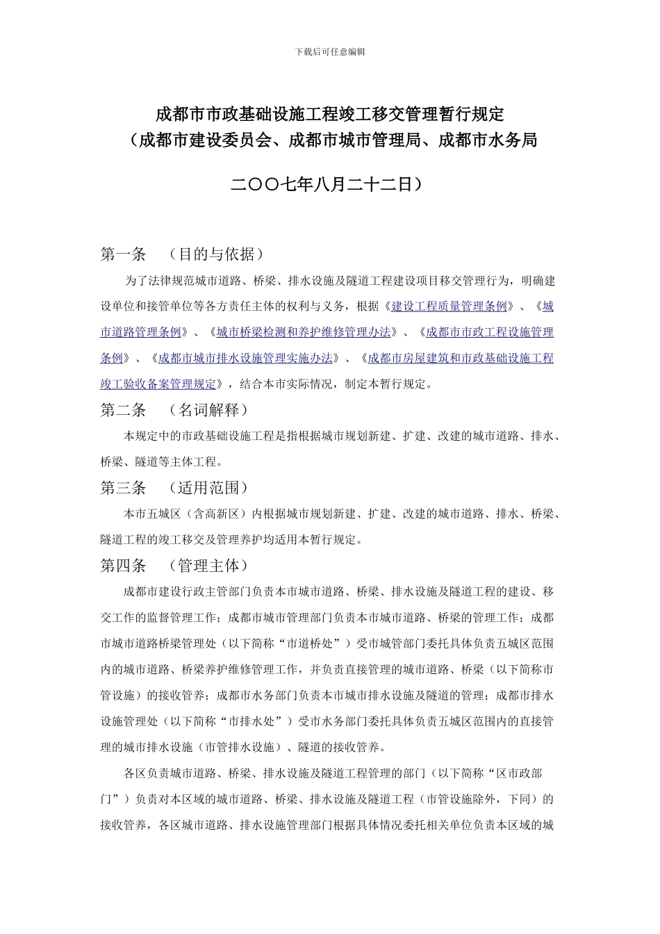 成都市市政基础设施工程竣工移交管理暂行规定_第1页