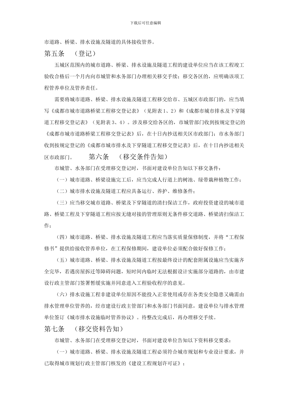 成都市市政基础设施工程竣工移交管理暂行规定_第2页