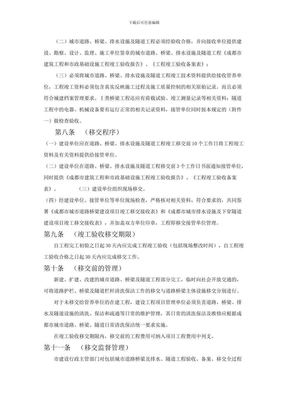 成都市市政基础设施工程竣工移交管理暂行规定_第3页