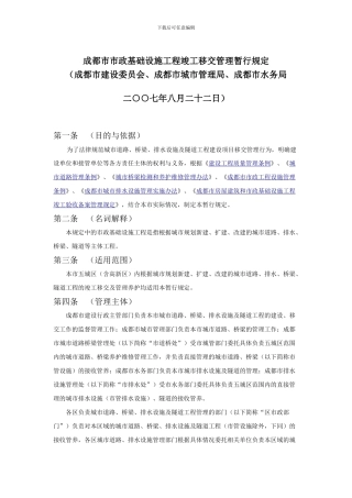 成都市市政基础设施工程竣工移交管理暂行规定