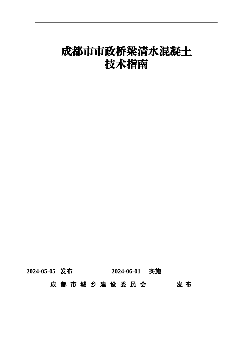 成都市市政桥梁清水混凝土技术指南_第1页