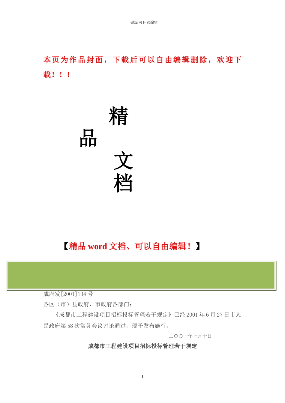 成都市工程建设项目招标投标管理若干规定_第1页