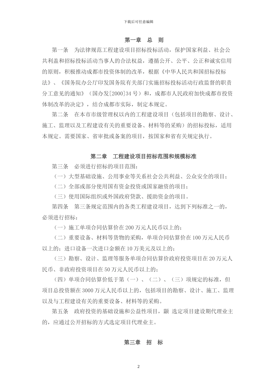 成都市工程建设项目招标投标管理若干规定_第2页
