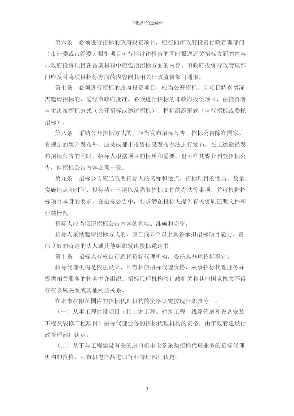 成都市工程建设项目招标投标管理若干规定_第3页