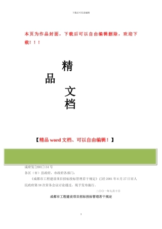 成都市工程建设项目招标投标管理若干规定