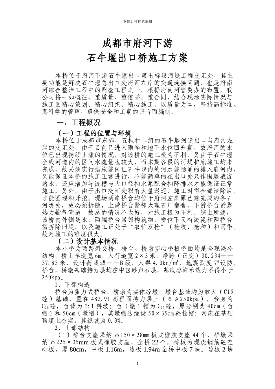 成都市府河下游石牛堰出口桥施工方案_第1页
