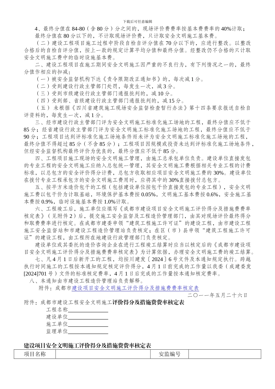 成都市建委关于贯彻执行《四川省建设工程安全文明施工费计价管理办法》的通知_第2页