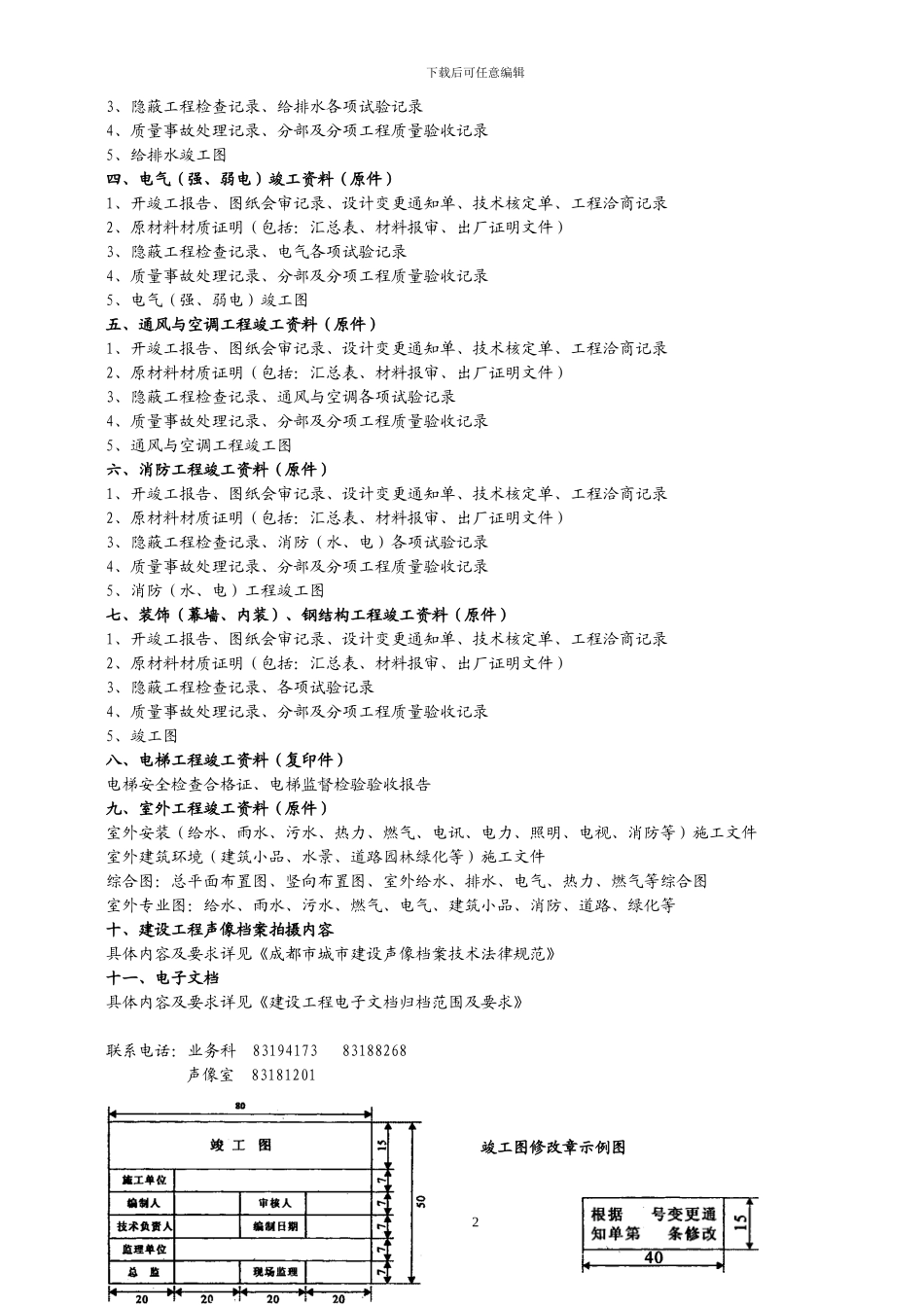 成都市建筑工程竣工档案进馆内容一览表2024_第2页