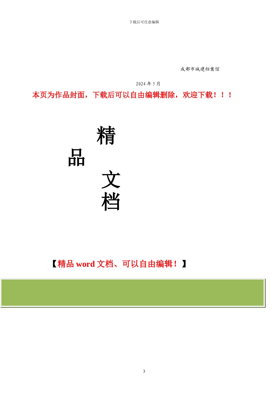 成都市建筑工程竣工档案进馆内容一览表2024_第3页