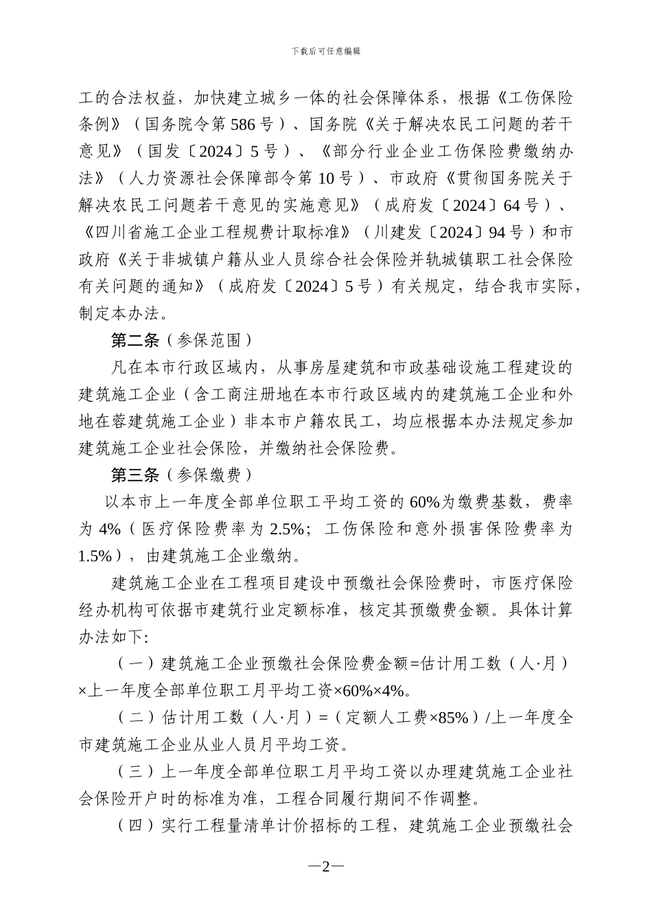 成都市建筑施工企业非本市户籍农民工参加社会保险暂行办法_第2页
