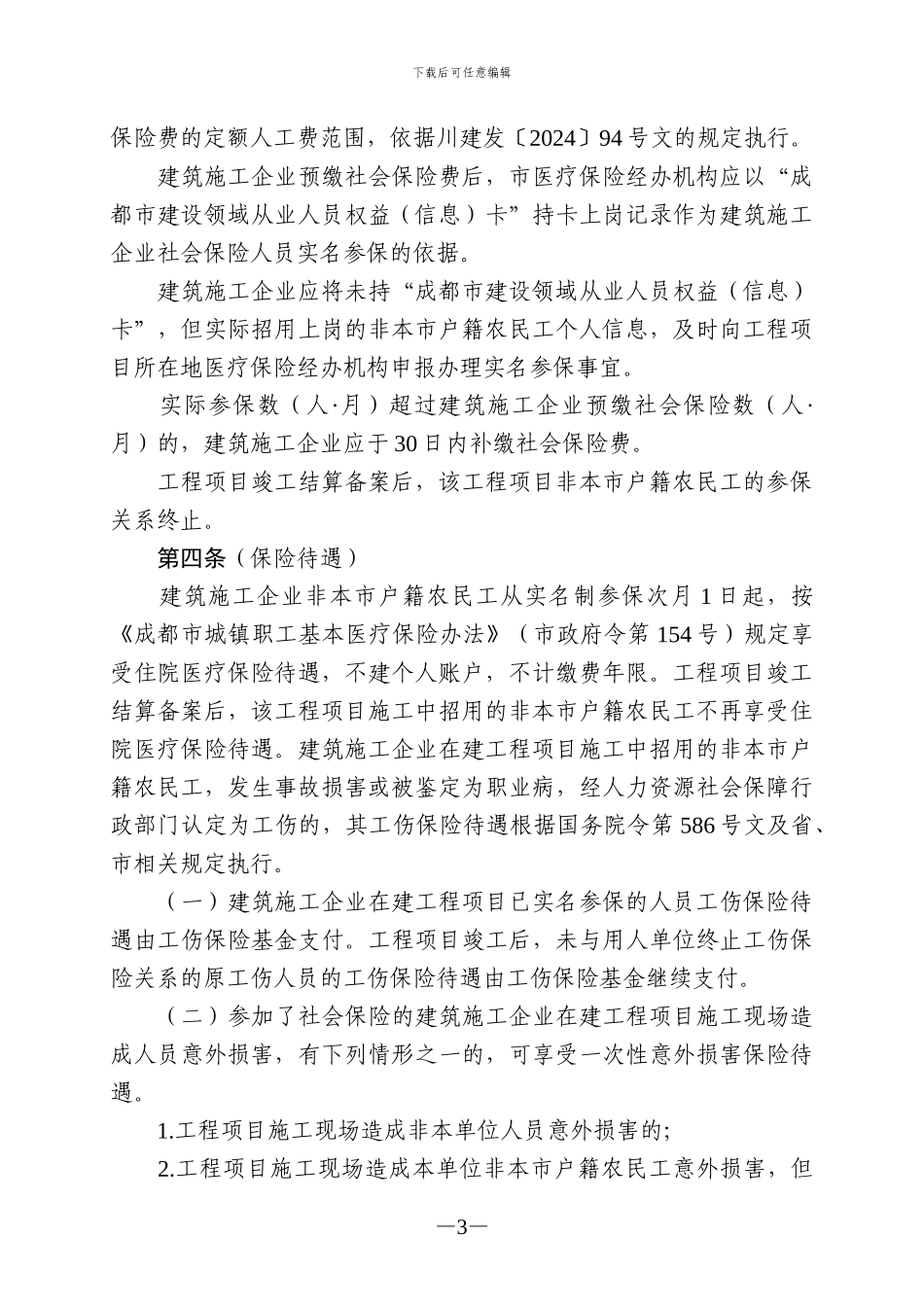 成都市建筑施工企业非本市户籍农民工参加社会保险暂行办法_第3页