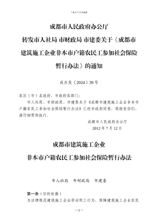 成都市建筑施工企业非本市户籍农民工参加社会保险暂行办法
