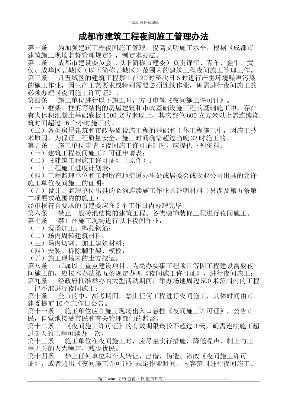 成都市建筑工程夜间施工管理办法_第1页