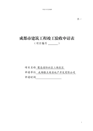 成都市建筑工程竣工验收申请表