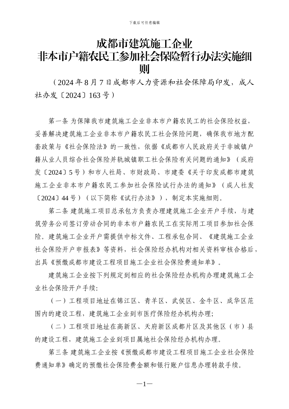 成都市建筑施工企业非本市户籍农民工参加社会保险暂行办法实施细则_第1页