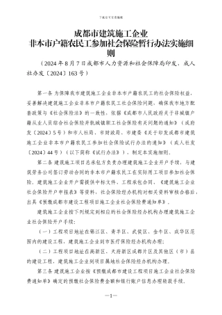 成都市建筑施工企业非本市户籍农民工参加社会保险暂行办法实施细则