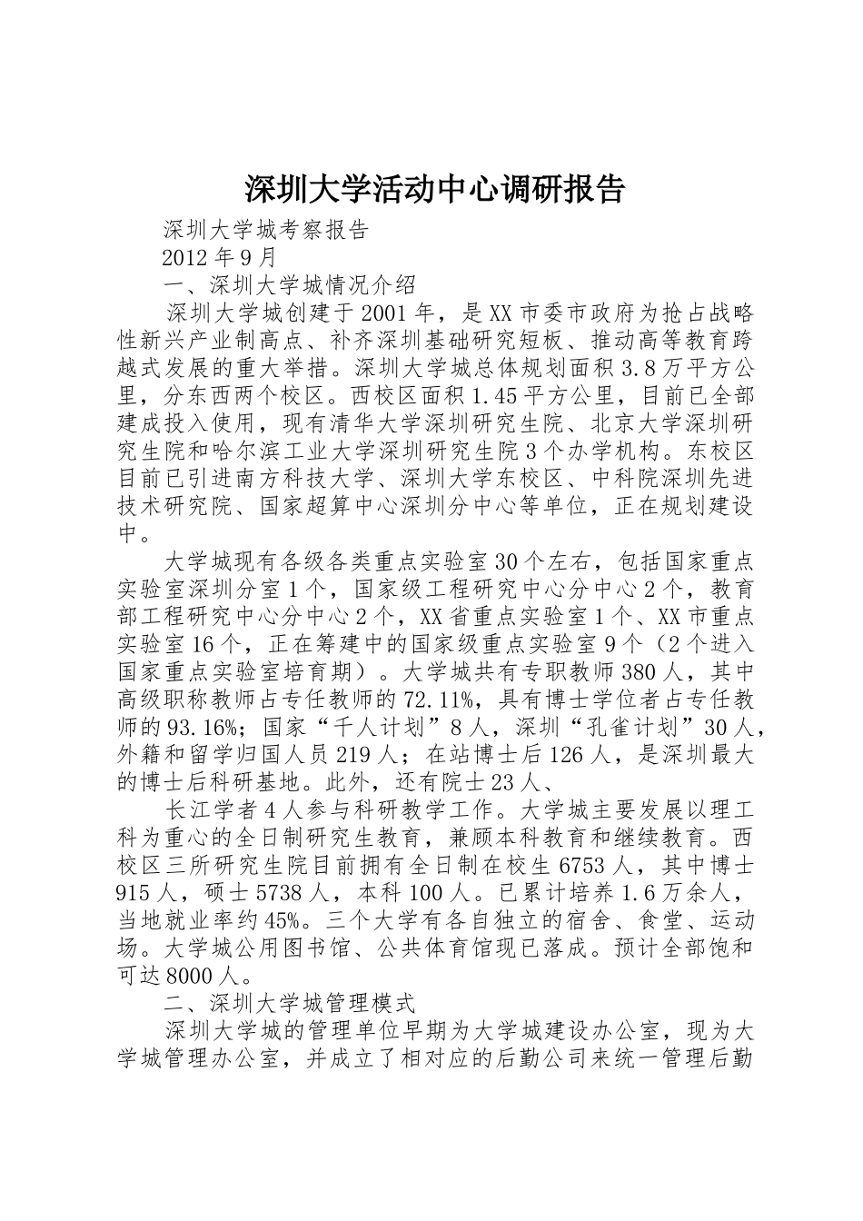 深圳大学活动中心调研报告_第1页