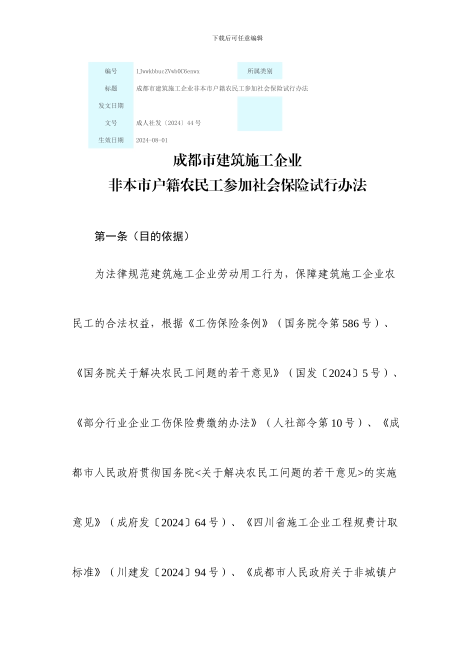成都市建筑施工企业非本市户籍农民工参加社会保险试行办法_第1页