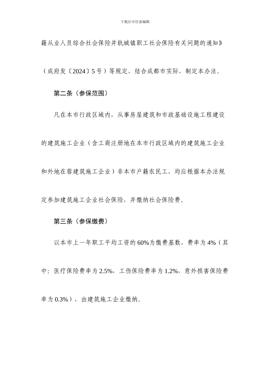 成都市建筑施工企业非本市户籍农民工参加社会保险试行办法_第2页