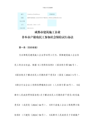 成都市建筑施工企业非本市户籍农民工参加社会保险试行办法