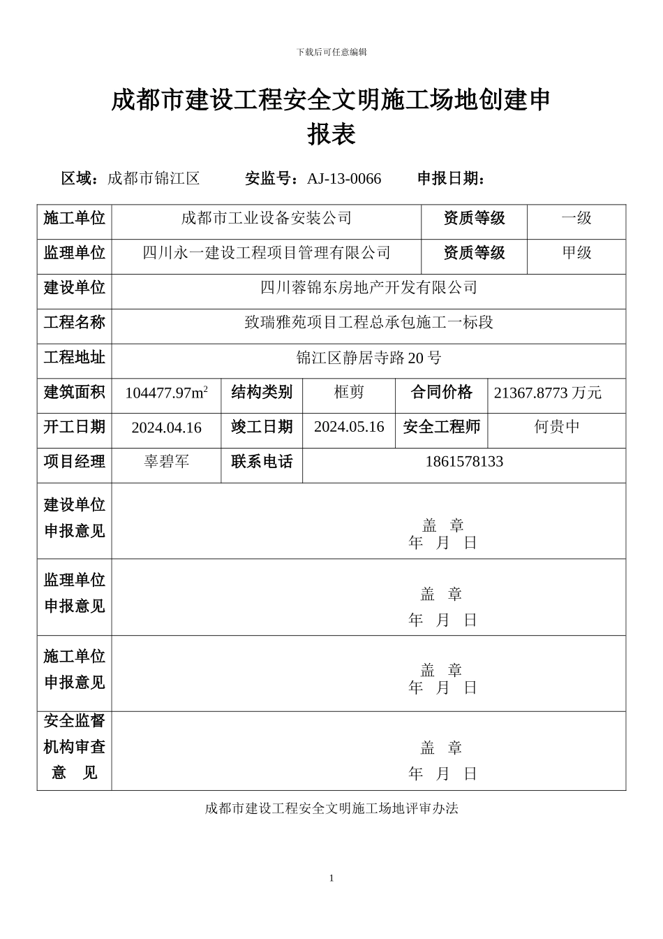 成都市建设工程安全文明工地创建申报表及申报事项_第1页