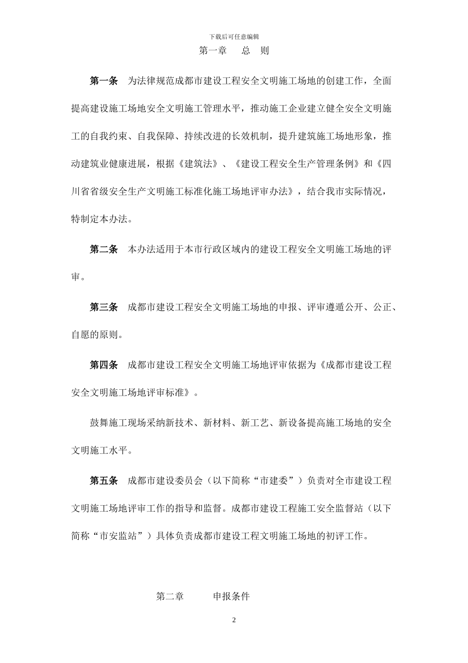 成都市建设工程安全文明工地创建申报表及申报事项_第2页