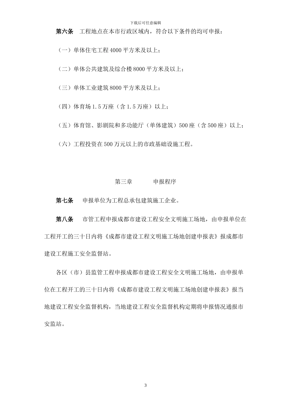 成都市建设工程安全文明工地创建申报表及申报事项_第3页