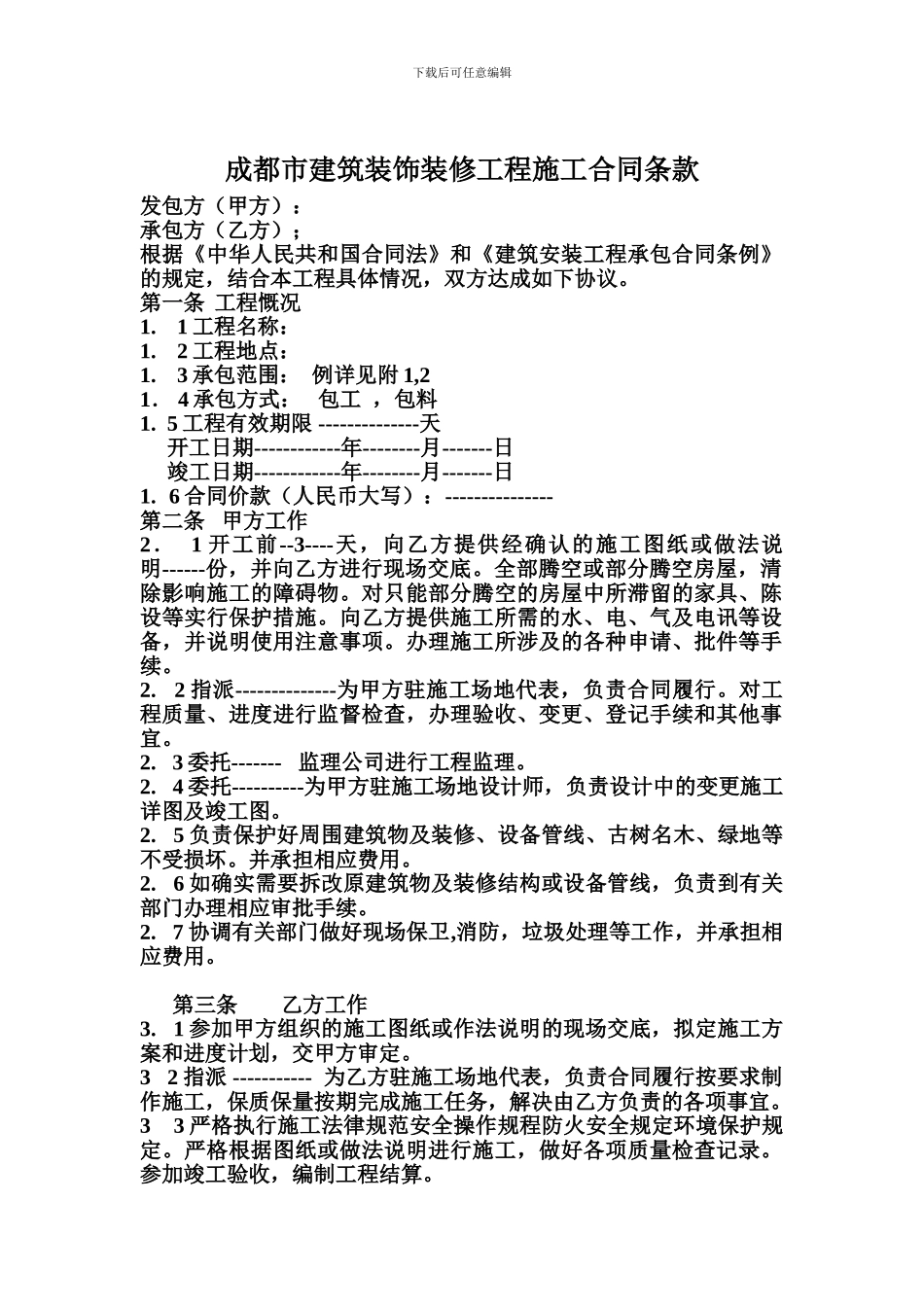 成都市建筑装饰装修工程施工合同条款_第1页