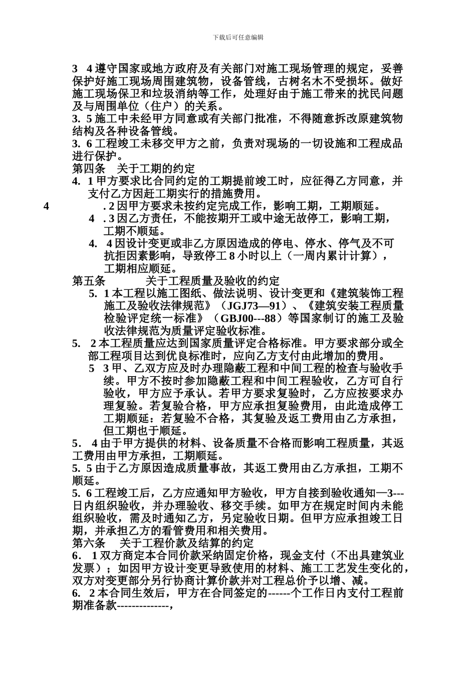 成都市建筑装饰装修工程施工合同条款_第2页