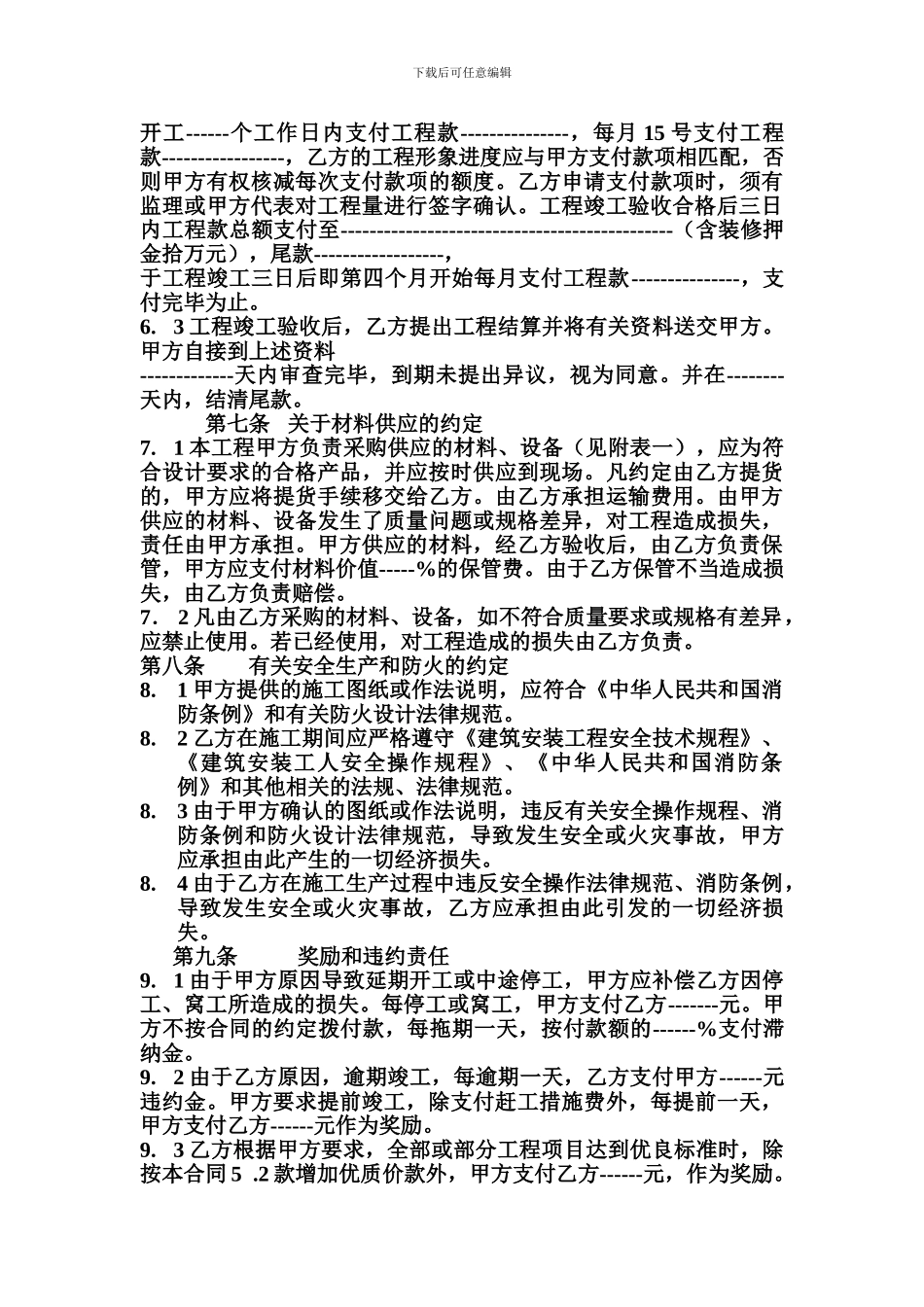 成都市建筑装饰装修工程施工合同条款_第3页