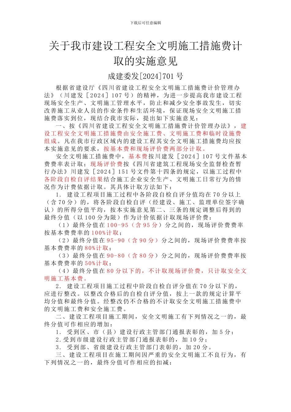成都市建设工程安全文明施工措施费计取的实施意见成建委发701号_第1页