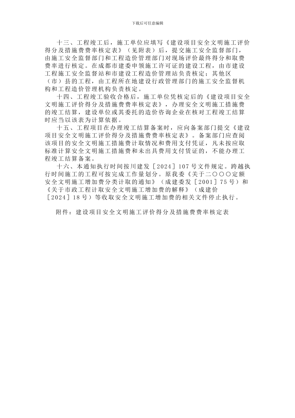 成都市建设工程安全文明施工措施费计取的实施意见成建委发701号_第3页
