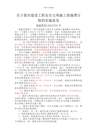 成都市建设工程安全文明施工措施费计取的实施意见成建委发701号