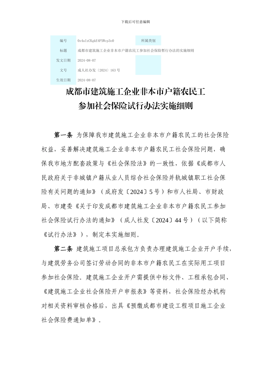 成都市建筑施工企业非本市户籍农民工参加社会保险试行办法实施细_第1页