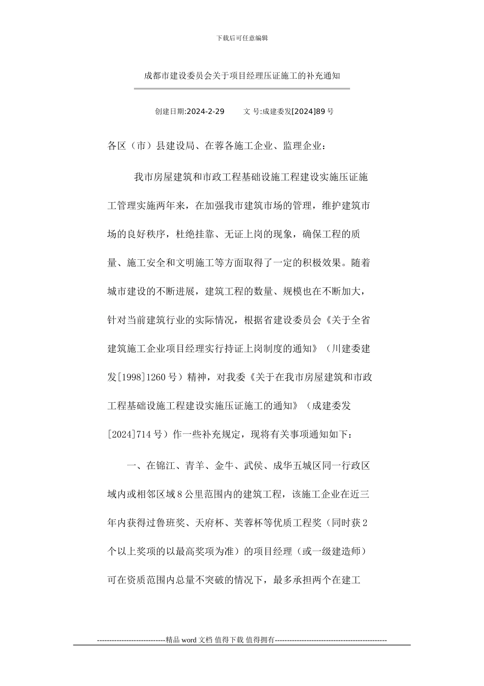 成都市建设委员会关于项目经理压证施工的补充通知-成建委发89号_第1页