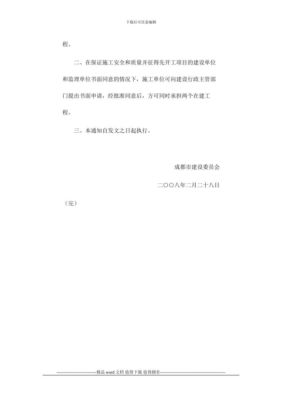 成都市建设委员会关于项目经理压证施工的补充通知-成建委发89号_第2页