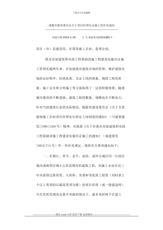 成都市建设委员会关于项目经理压证施工的补充通知-成建委发89号
