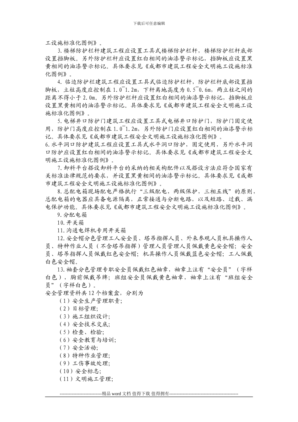 成都市标准化施工现场文明施工要求_第3页