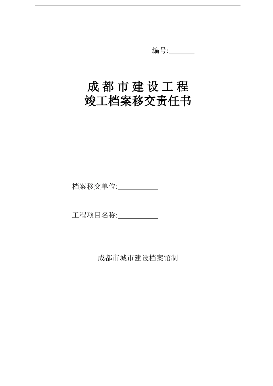 成都市建设工程竣工档案移交责任书_第1页