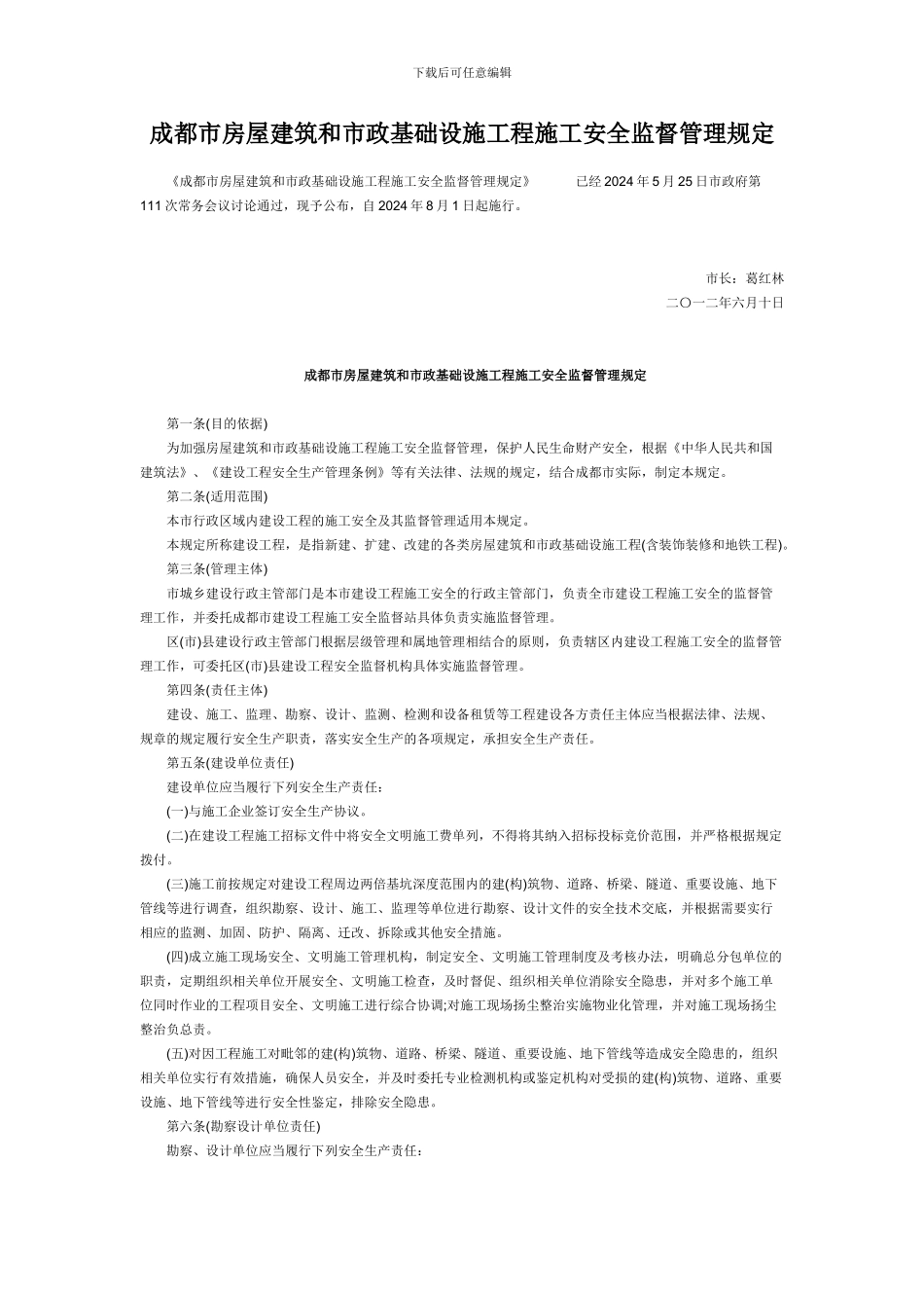 成都市房屋建筑和市政基础设施工程施工安全监督管理规定_第1页