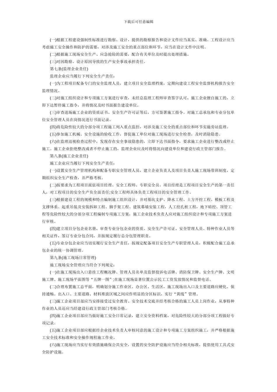 成都市房屋建筑和市政基础设施工程施工安全监督管理规定_第2页