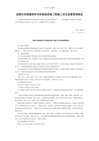 成都市房屋建筑和市政基础设施工程施工安全监督管理规定