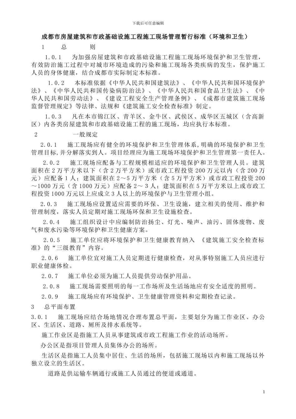 成都市房屋建筑和市政基础设施工程施工现场管理暂行标准_第1页