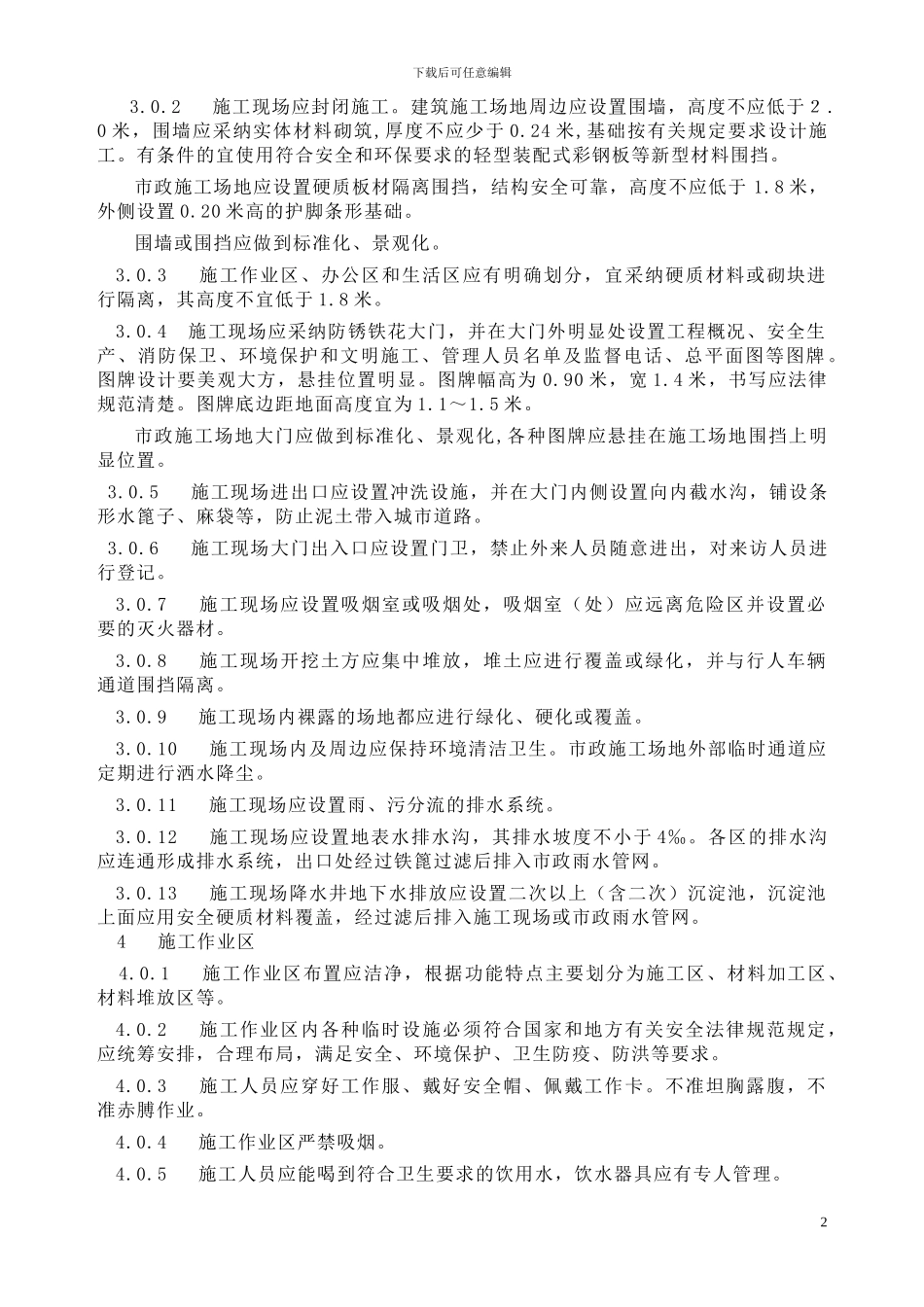 成都市房屋建筑和市政基础设施工程施工现场管理暂行标准_第2页