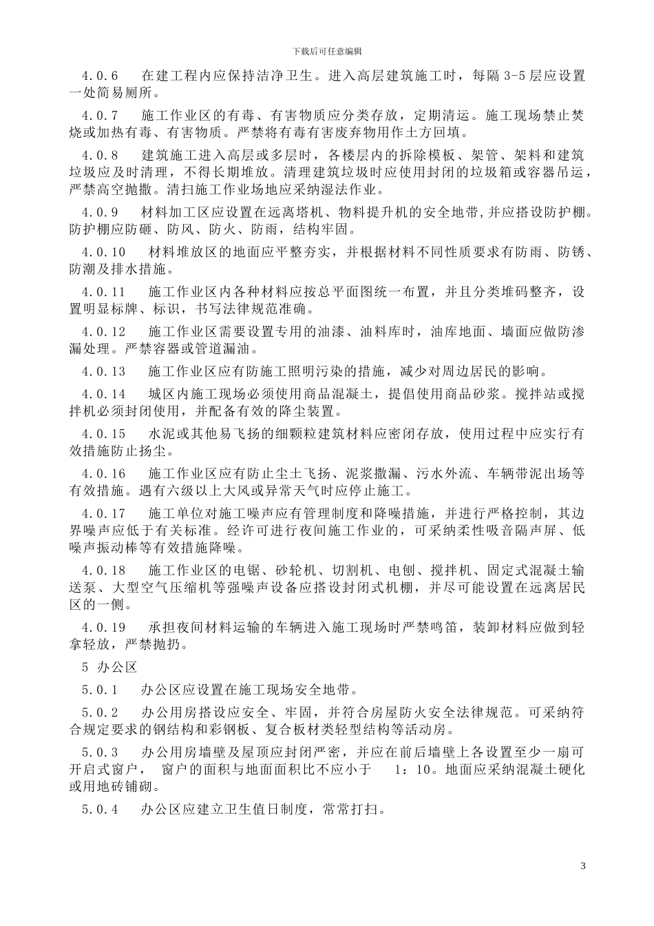 成都市房屋建筑和市政基础设施工程施工现场管理暂行标准_第3页