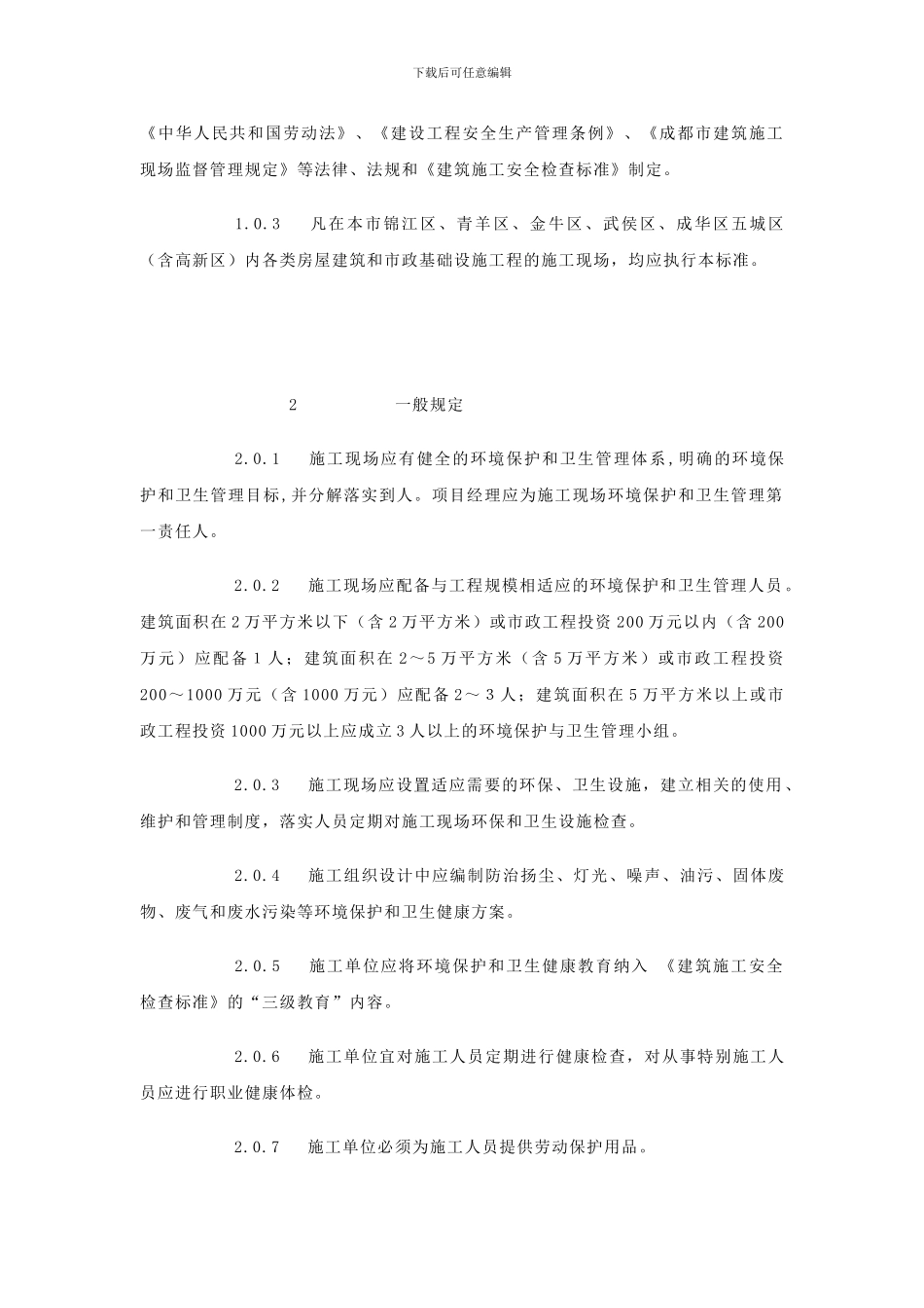 成都市房屋建筑和市政基础设施工程施工现场管理暂行标准()_第2页