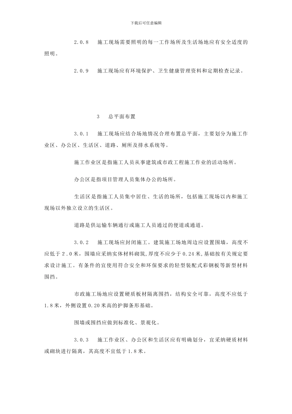 成都市房屋建筑和市政基础设施工程施工现场管理暂行标准()_第3页